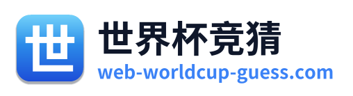 世界杯竞猜